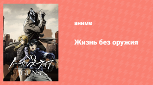 Жизнь без оружия 1 сезон 3 серия «Марионетки» (аниме-сериал, 2019)