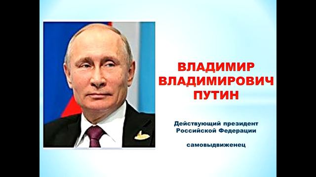 Кто идет в Президенты? (Презентация) смотреть онлайн