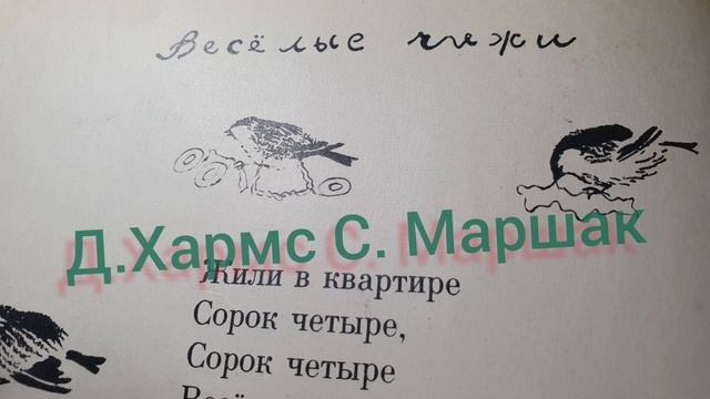 Веселые чижи? Хармс Маршак? Слушаем