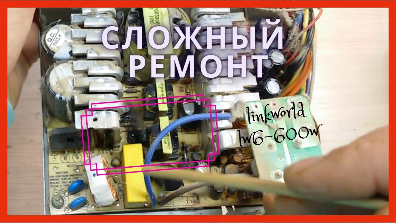 Linkworld Lw6-600w Не простой ремонт дежурки!
