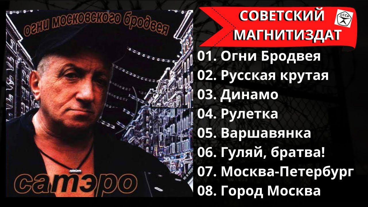 БЛАТНЯК ДЕВЯНОСТЫХ. Игорь САТЭРО, "Огни московского Бродвея". смотреть онлайн