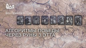 Алгоритмы победы через руны 3 ЭТТа