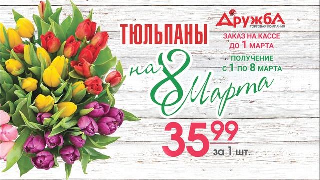? Где купить тюльпаны на 8 марта в Рыбинске? ? В "Дружбе"! 35,99 руб/шт по предзаказу до 1 марта! ? смотреть онлайн