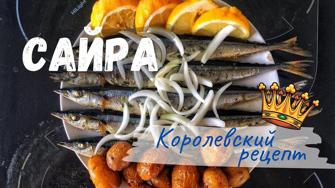 Сайра по королевски смотреть онлайн