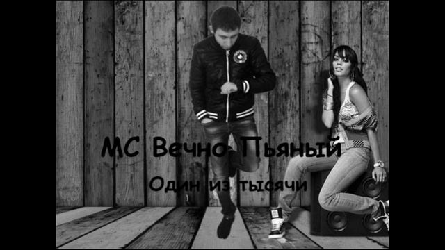 MC Вечно Пьяный - Один из ста смотреть онлайн