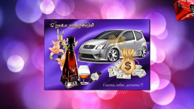 С ДНЕМ РОЖДЕНИЯ НАСТОЯЩЕГО МУЖЧИНУ HAPPY BIRTHDAY Красивое поздравление День рождения видео открытк смотреть онлайн