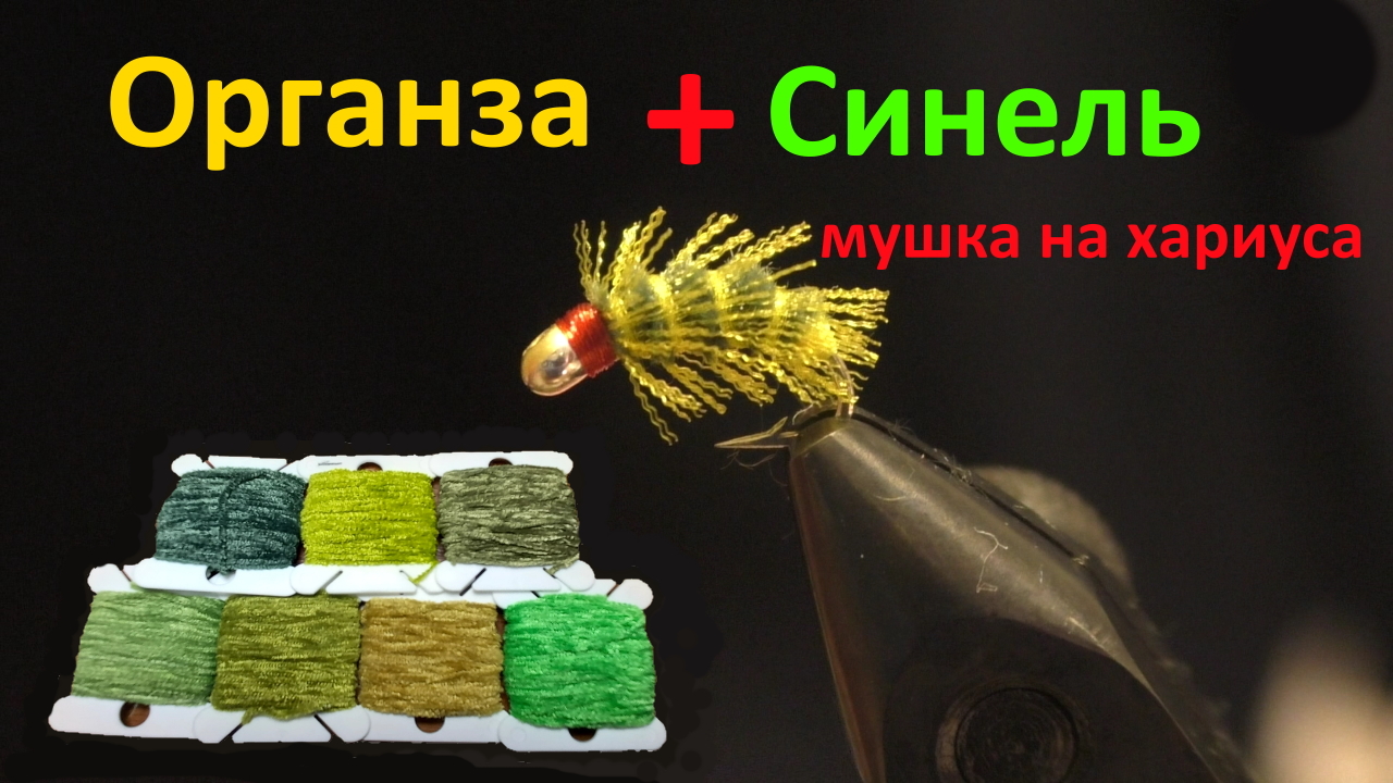 Мушка на хариуса. Синель + Органза.