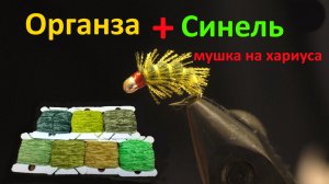 Мушка на хариуса. Синель + Органза.