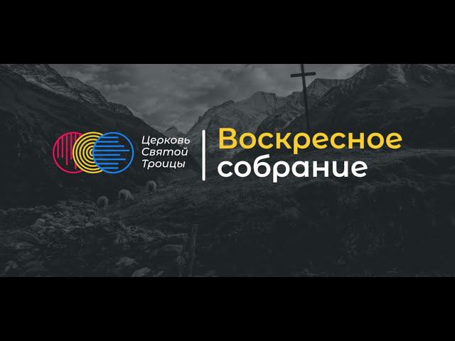 Воскресное служение смотреть онлайн