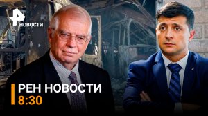 РЕН ТВ НОВОСТИ 19.06.2022 8:30 / Украина лишится статуса кандидата в ЕС?