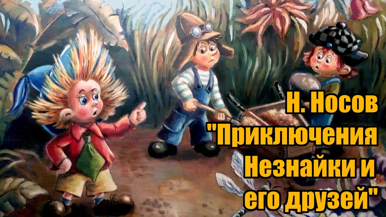 Н. Носов _Приключения Незнайки и его друзей_ смотреть онлайн
