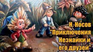 Н. Носов _Приключения Незнайки и его друзей_