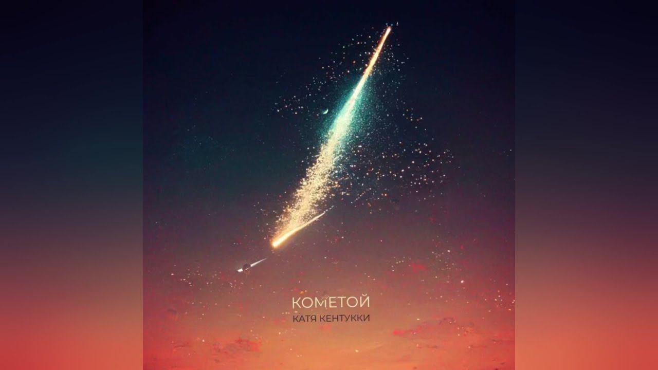 КАТЯ КЕНТУККИ - «Кометой» (2022 г ) новинка года !! (4к)
