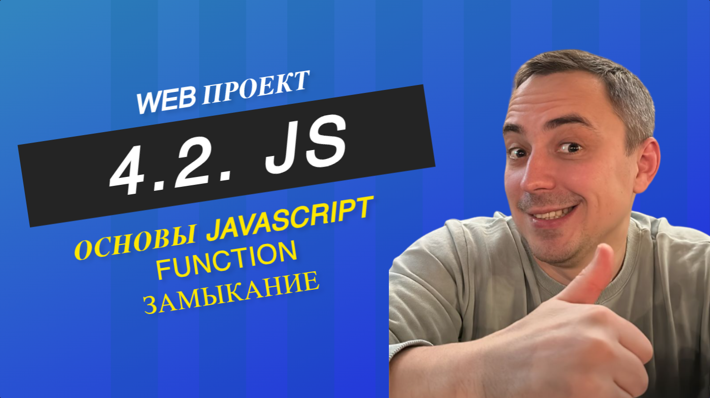 4.2. JS function замыкание, js смотреть онлайн