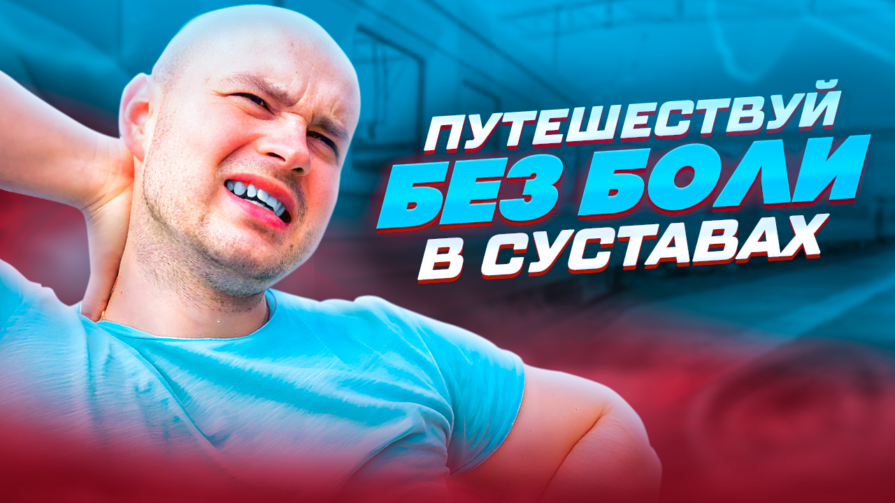 УБИРАЕМ СУСТАВНЫЕ БОЛИ В ВАГОНЕ ПОЕЗДА смотреть онлайн
