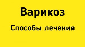 Варикоз и способы лечения