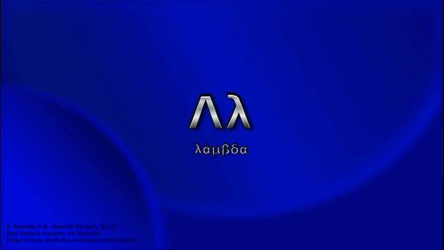 Греческий язык Нового Завета. Урок 1. Алфавит / New Testament Greek. Lesson 1. Alphabet. смотреть онлайн