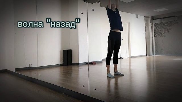 как научиться делать волну телом смотреть онлайн