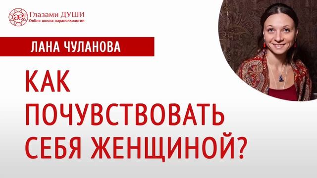 Как чувствовать себя женщиной | Почему не чувствую себя женщиной | Сила женщины | Глазами Души смотреть онлайн