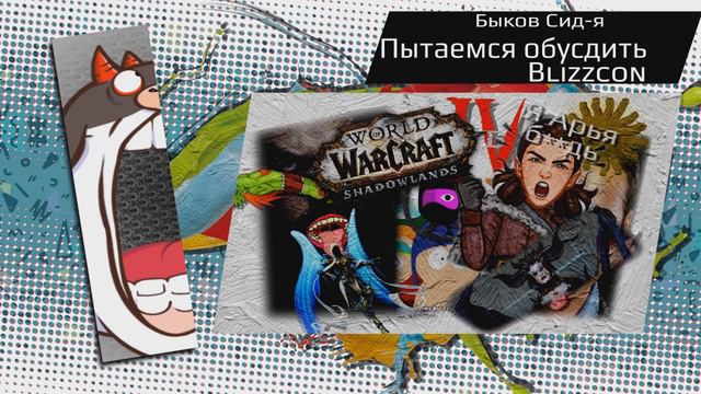 Быков Сид-я/ Пытаемся обсудить BLIZZCON смотреть онлайн