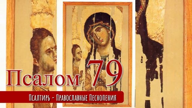 Псалом 79 смотреть онлайн