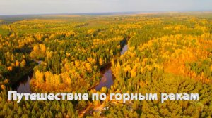 Сплав по северным рекам, Путешествие по горным рекам, Природа Урала.