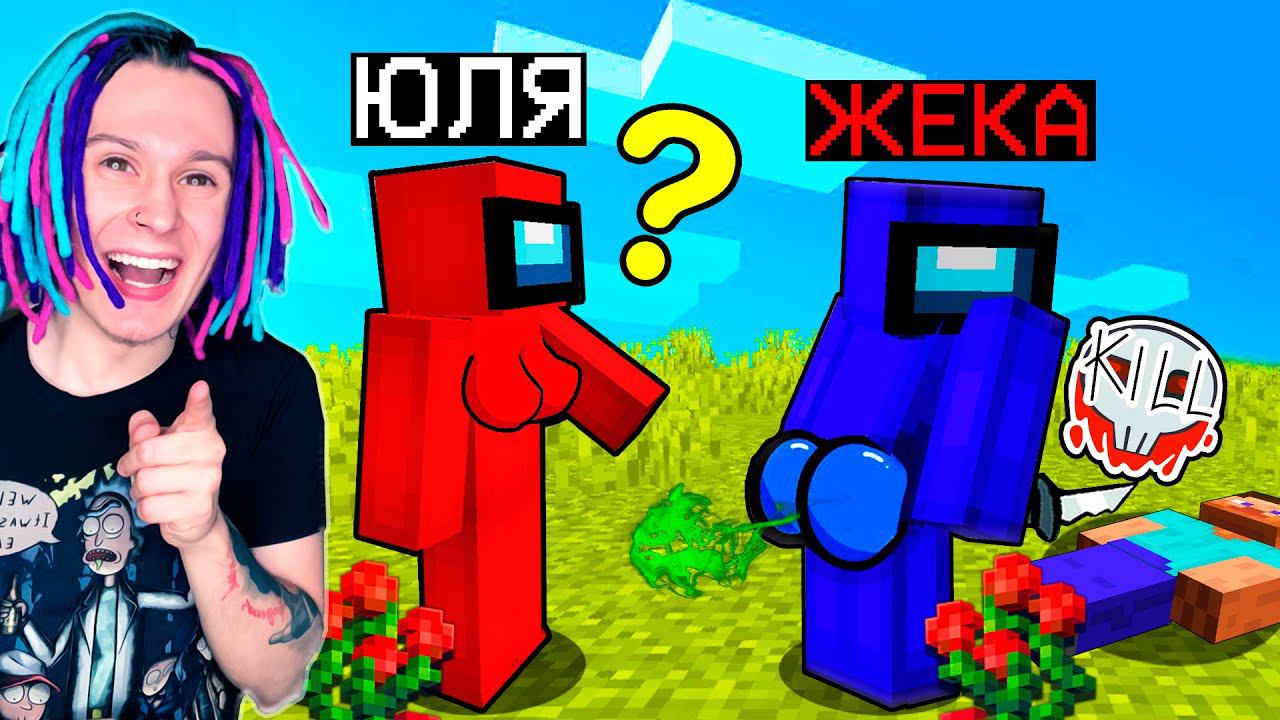 МОЯ ДЕВУШКА ВПЕРВЫЕ ПРОИГРАЛА МНЕ В AMONG US МАЙНКРАФТ! смотреть онлайн