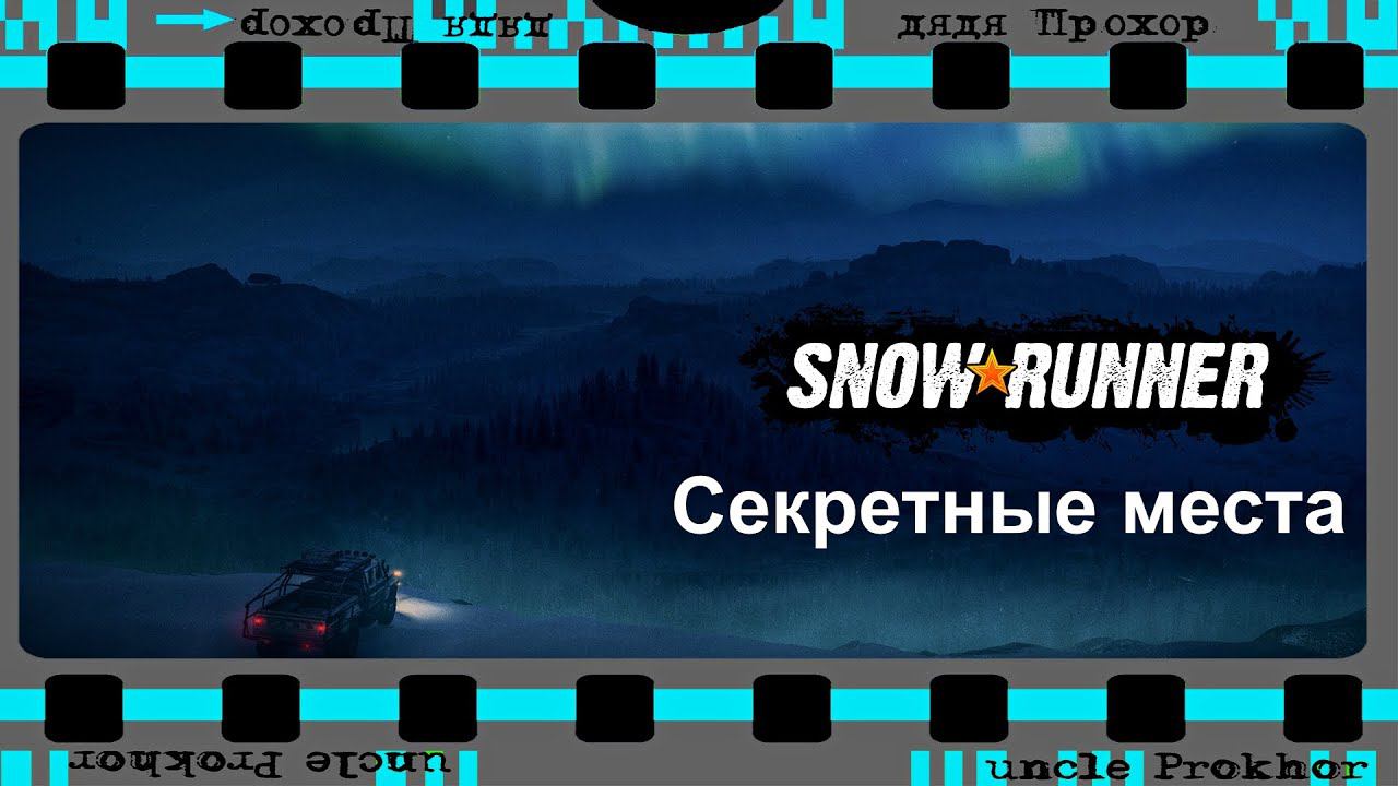 Секретные места в SNOWRUNNER 2023 смотреть онлайн