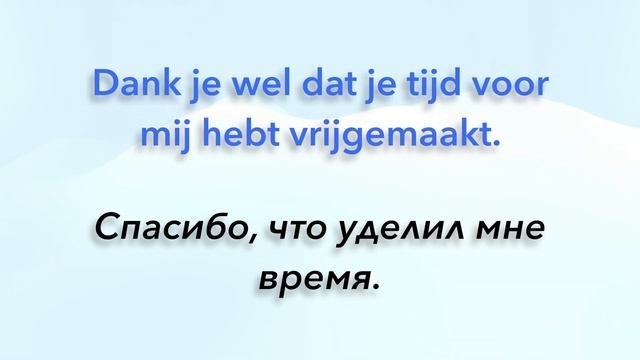 Как сказать СПАСИБО по-голландски? От простых слов до развёрнутых фраз. смотреть онлайн