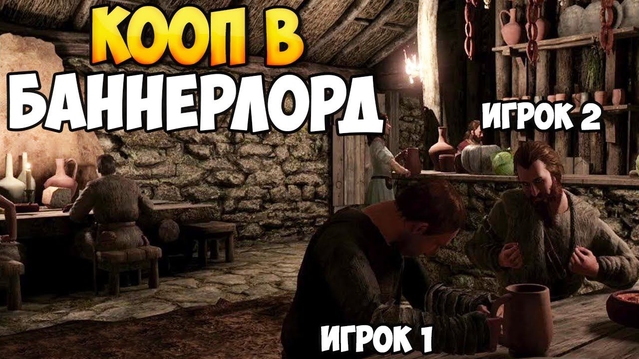 КООПЕРАТИВНЫЙ МОД ДЛЯ Mount & Blade 2: Bannerlord смотреть онлайн