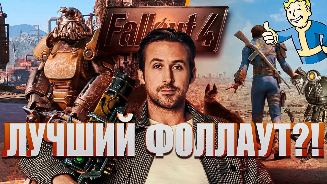 ЛУЧШАЯ СБОРКА НА ФОЛЛАУТ 4 С РУССКОЙ ОЗВУЧКОЙ В 2024 ГОДУ! смотреть онлайн
