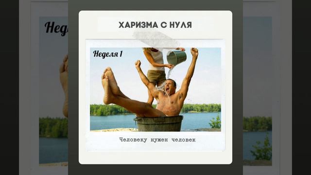 Неделя 1 - Человеку нужен человек. ХАРИЗМА С НУЛЯ смотреть онлайн