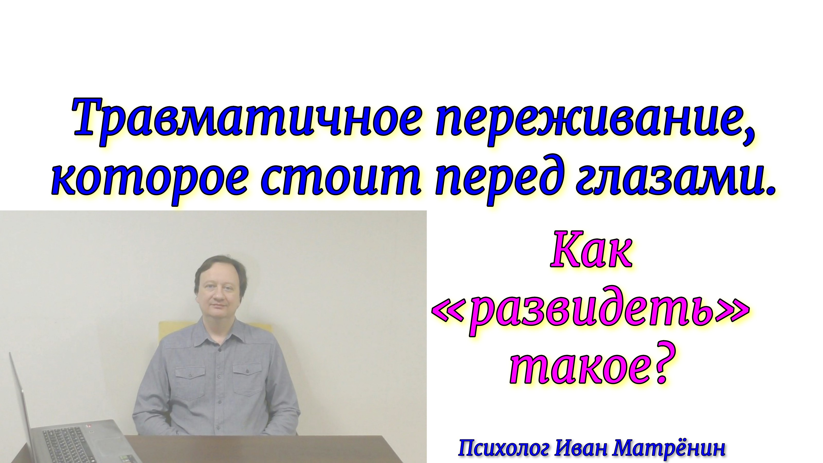 Травматичное переживание, которое стоит перед глазами. Как «развидеть» такое? смотреть онлайн