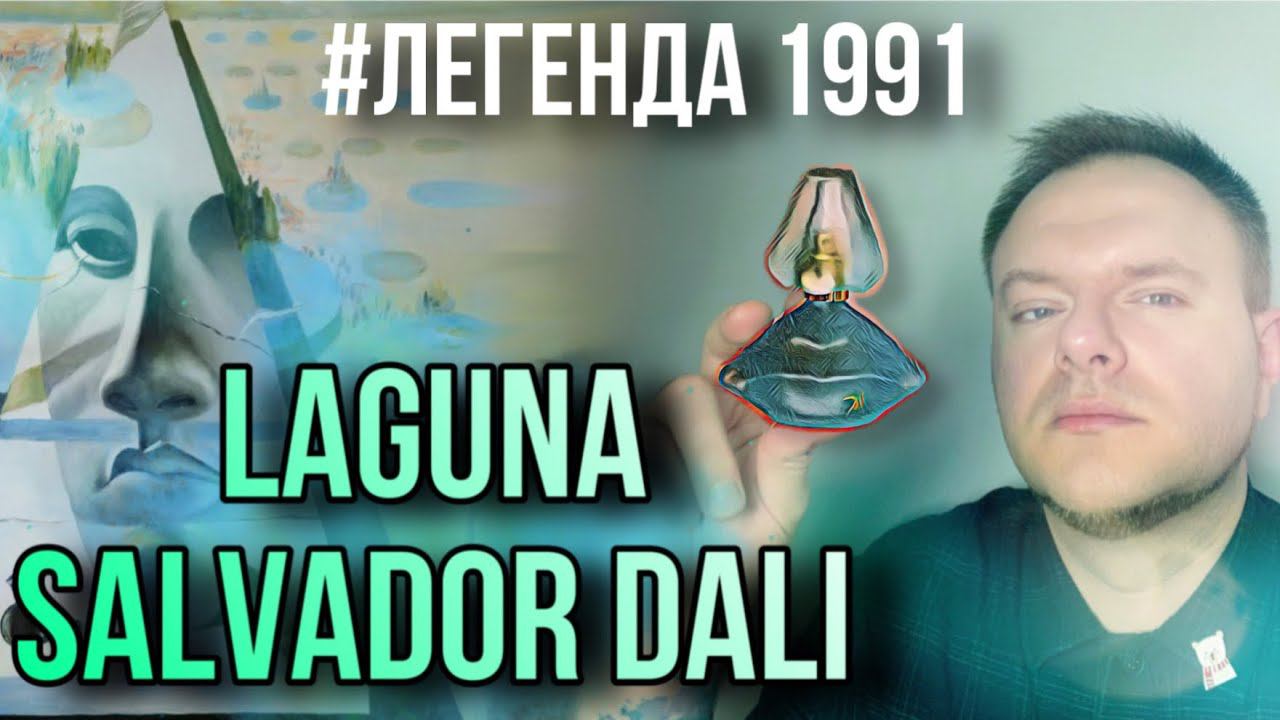 LAGUNA SALVADOR DALI ✨ЛЕГЕНДА ✨СОЛЬ И АКВАТИКА НА ВСЕ ВРЕМЕНА смотреть онлайн