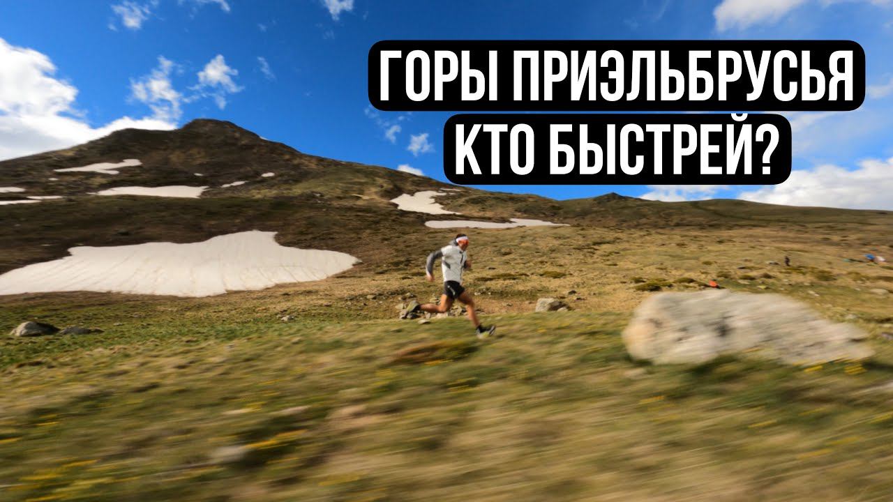 Trail Running - FPV. Дима и Катя Митяевы. Тренировки в горах Приэльбрусья. смотреть онлайн