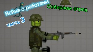 Война с роботами (часть 3) Собираем отряд Melon playground