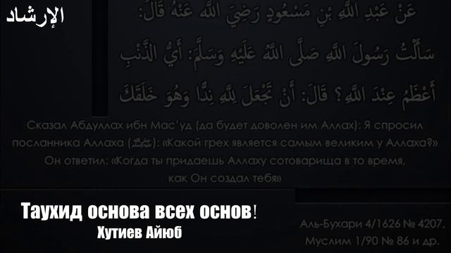 Таухид основа всех основ (Хутиев Айюб).