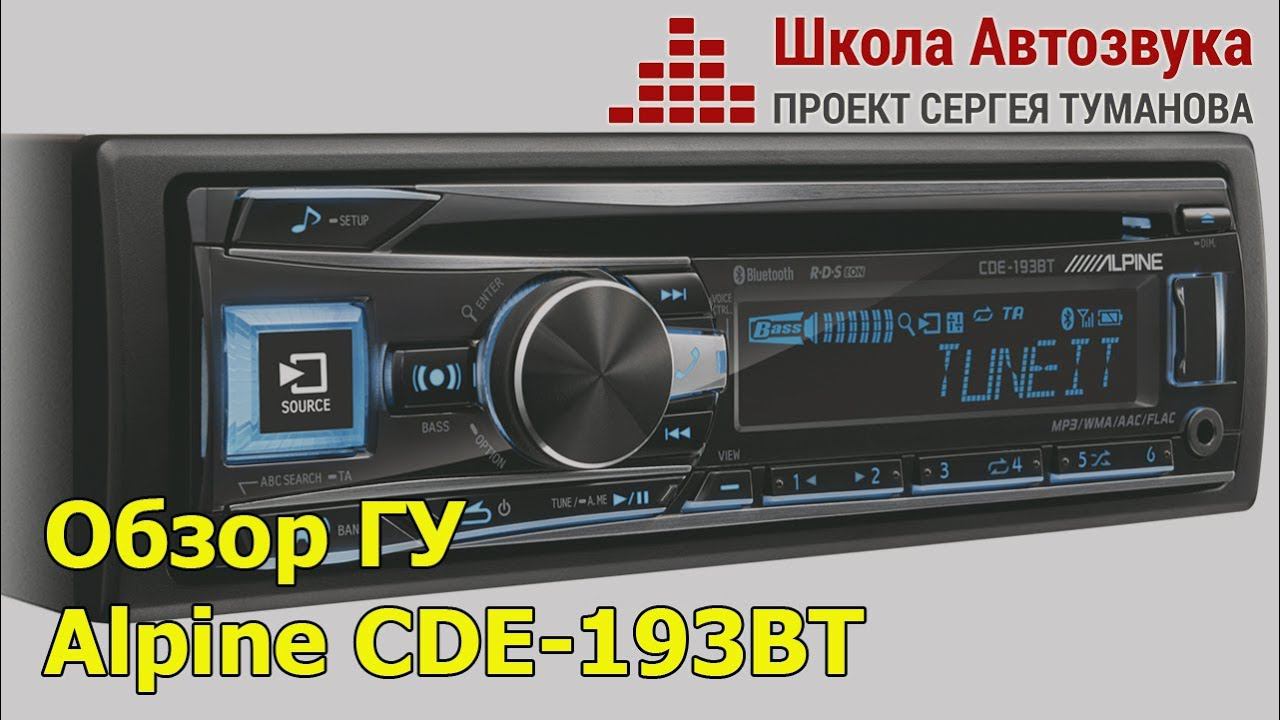 Обзор головного устройства Alpine CDE-193BT смотреть онлайн