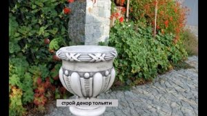 Вазоны для сада