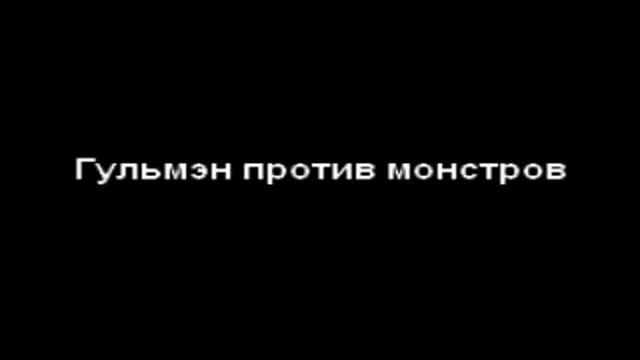 Коллекция фраз Гульмэна (из 3 игр) смотреть онлайн