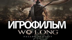 ИГРОФИЛЬМ Wo Long Fallen Dynasty (все катсцены, русские субтитры) прохождение без комментариев