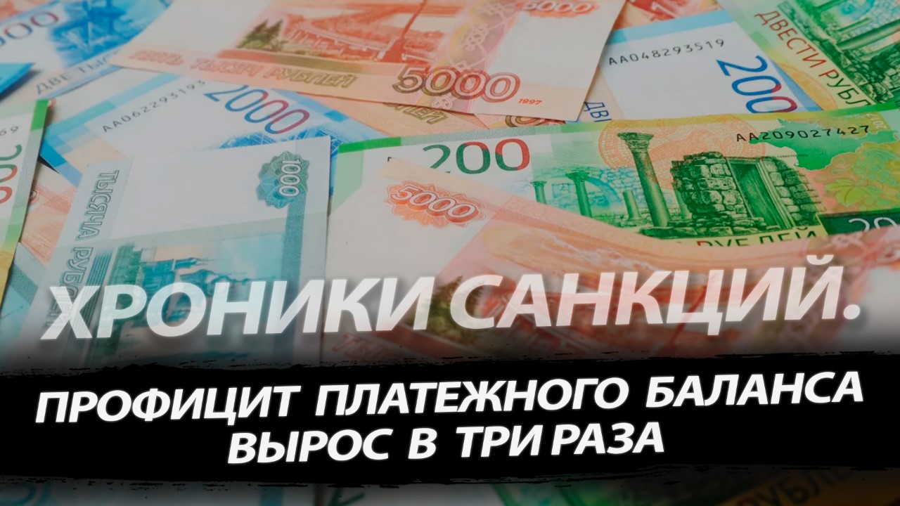 Хроники санкций: Профицит вырос в три раза