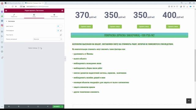 Редактирование страниц в Elementor RenovaDom – восстановление и защита деревянных домов — WordPre смотреть онлайн