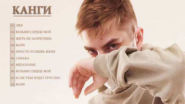 Лучшие песни Канги 2021