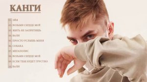 Лучшие песни Канги 2021