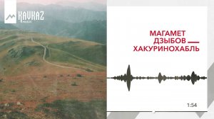 Магамет Дзыбов - Хакуринохабль | KAVKAZ MUSIC