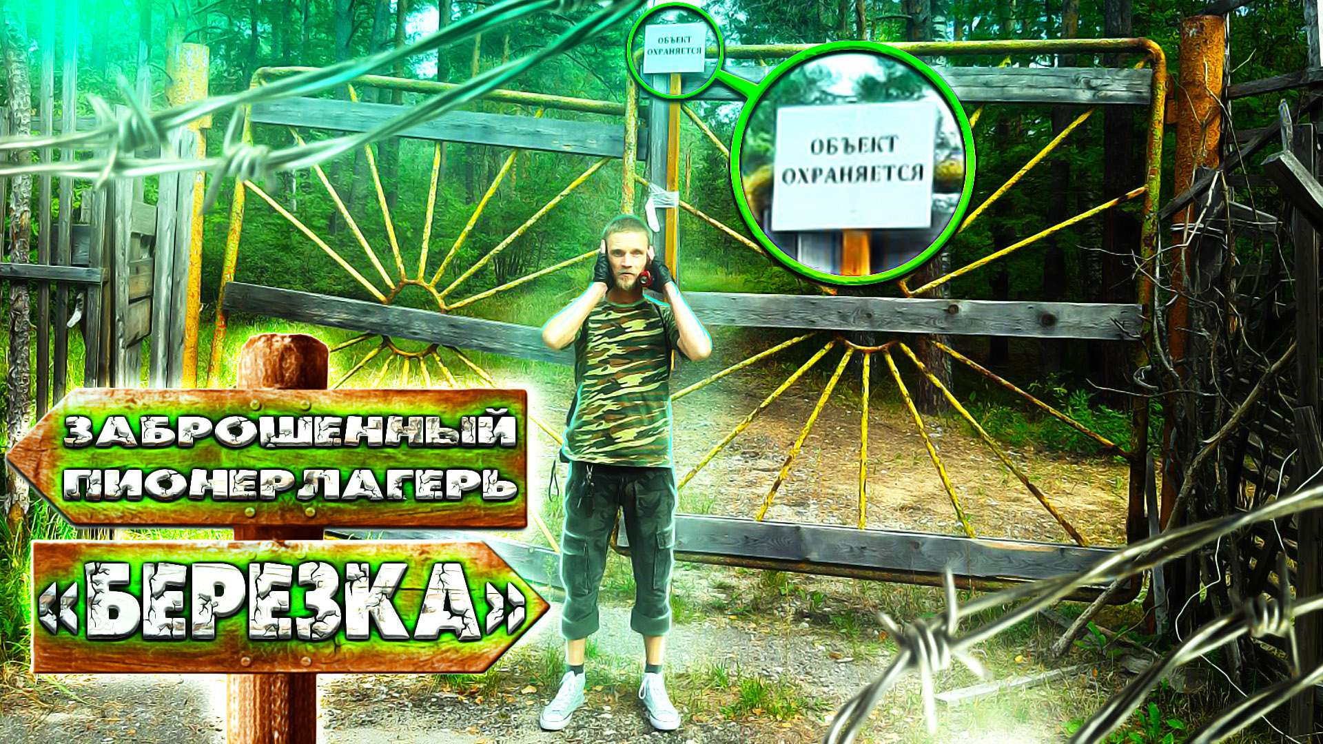 Заброшенный пионерский лагерь «Берёзка» смотреть онлайн