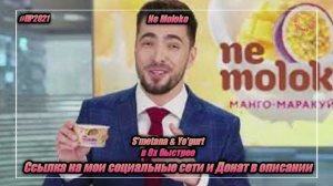 Ne Moloko — «S'metana & Yo'gurt» в 8х быстрее | PRO Рекламу