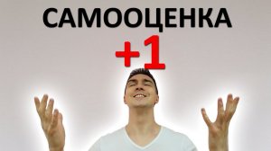 Самый ПРОСТОЙ способ поднять свою самооценку (который ВСЕ игнорируют)