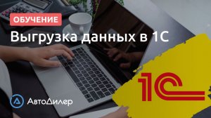 Выгрузка документооборота в 1С. АвтоДилер – Программа для автосервиса и СТО.
